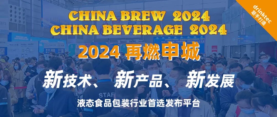 CBB 2024震撼回归！打造液态食品全产业链升级新平台，续写高质量发展新篇章！