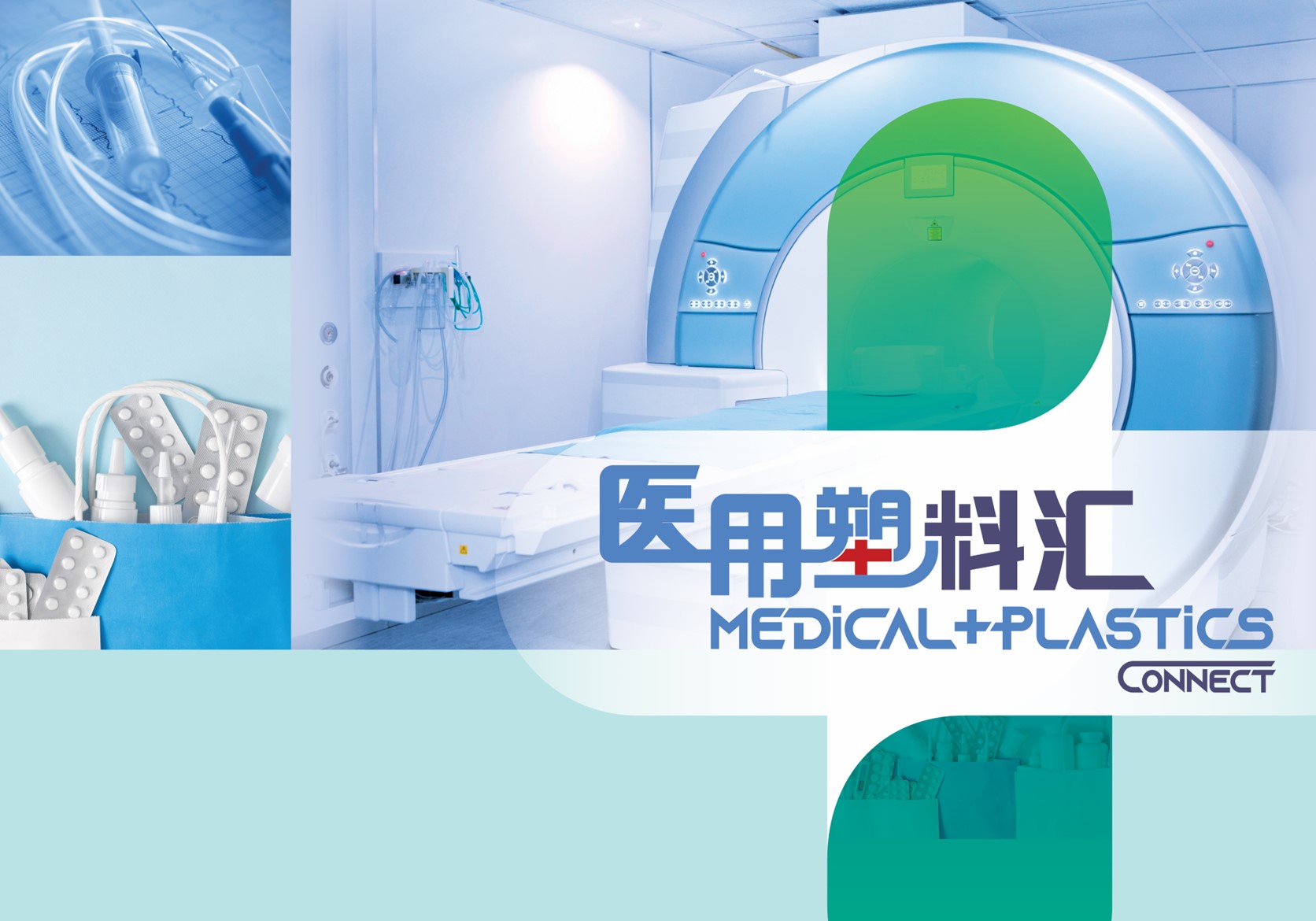 「医用塑料汇」全阵容强势曝光！主题论坛、商贸配对、主题参观路线...上演“连轴大戏”！