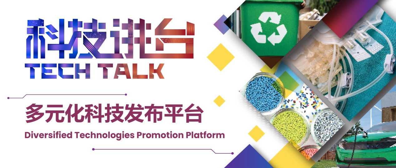 减碳的春风还是吹到了这里！来“科技讲台”，感受环保科技！