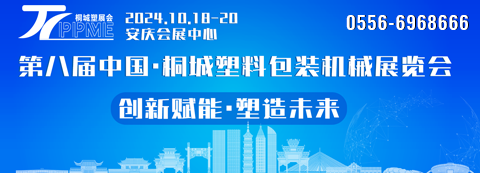 第八届中国桐城塑料包装机械展览会