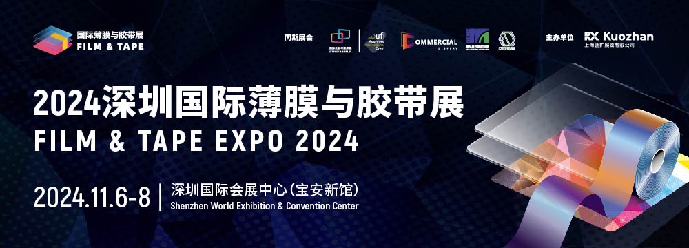 2024深圳国际薄膜与胶带展