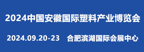 2024中国安徽国际塑料产业博览会