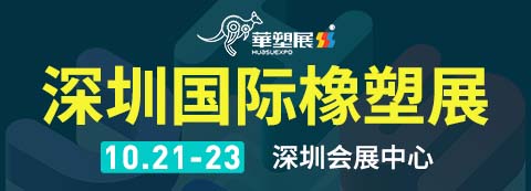 华塑展2024第18届 深圳国际塑料橡胶工业展览会