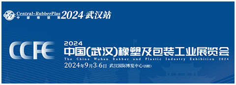 2024届中国（武汉）橡塑包装工业展