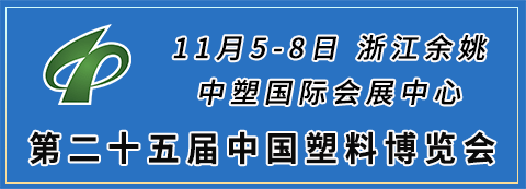 第二十五届中国塑料博览会