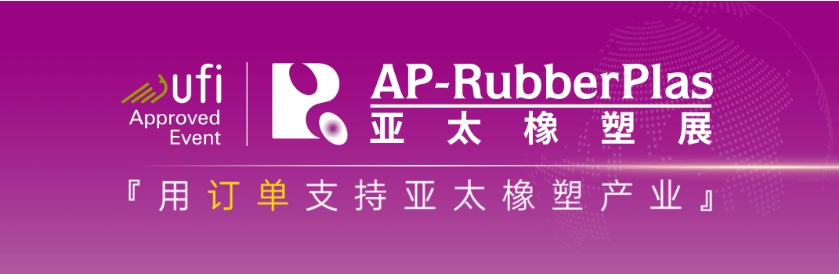 亚太橡塑展采购商邀约火力全开，海内外推广如火如荼！