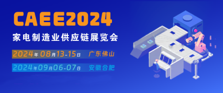 家电材料展丨CAEE2024中国国际家电制造业供应链博览会（广东展）