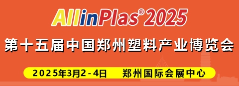 2025第十五届中国（郑州）塑料产业博览会