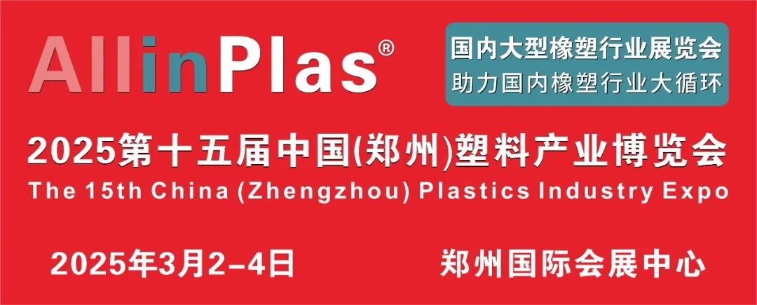 深耕中原，辐射全国，链接一带一路 | AllinPlas2025郑州塑博会华章再启！