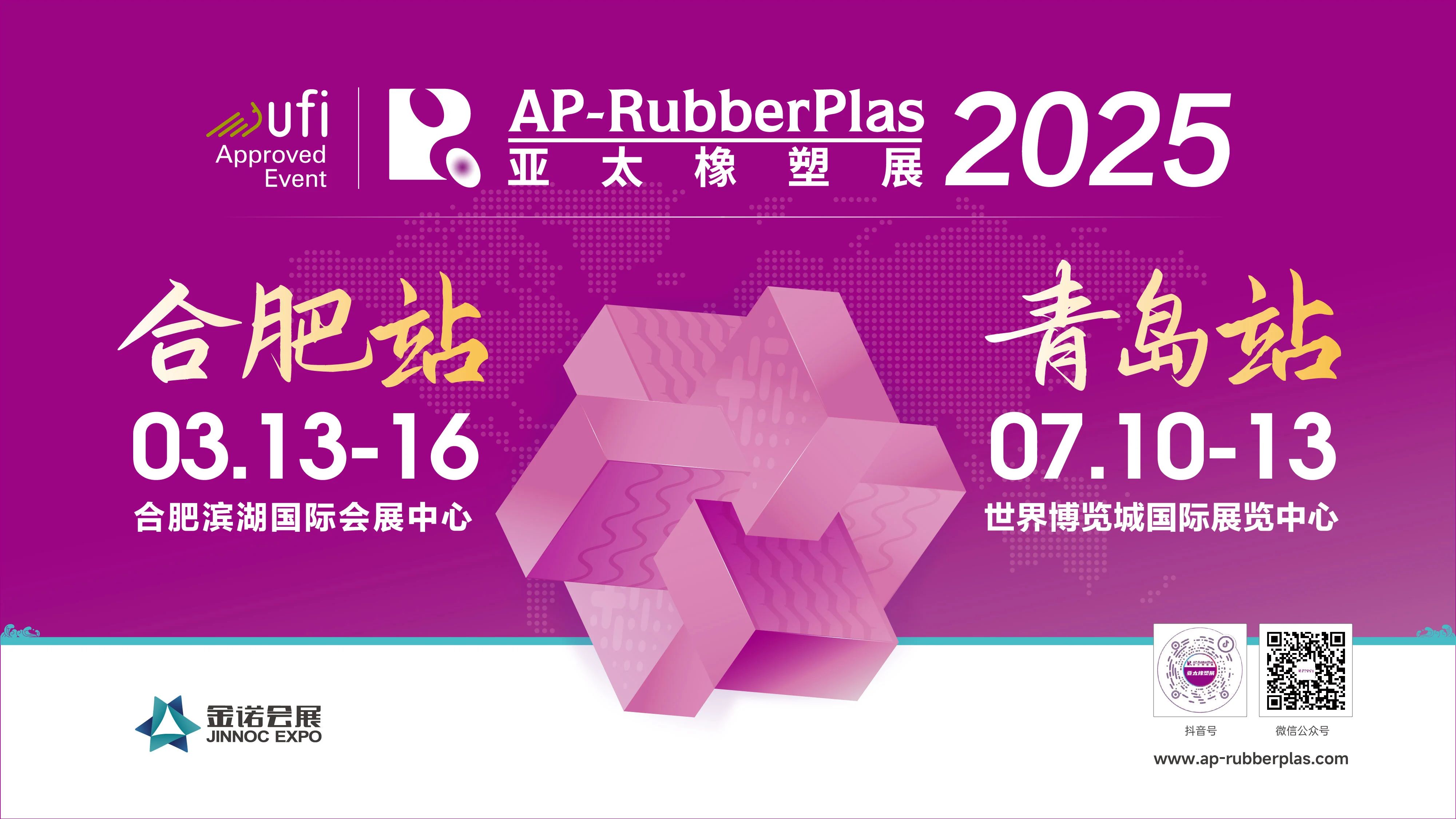 全球观众盛邀行：首站——亚太橡塑展走进安徽，邀约塑料包装、汽车、橡塑制品行业采购商