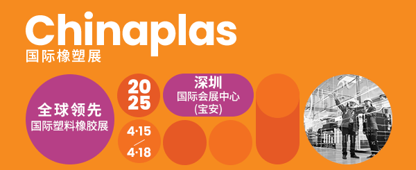 CHINAPALS国际橡塑展