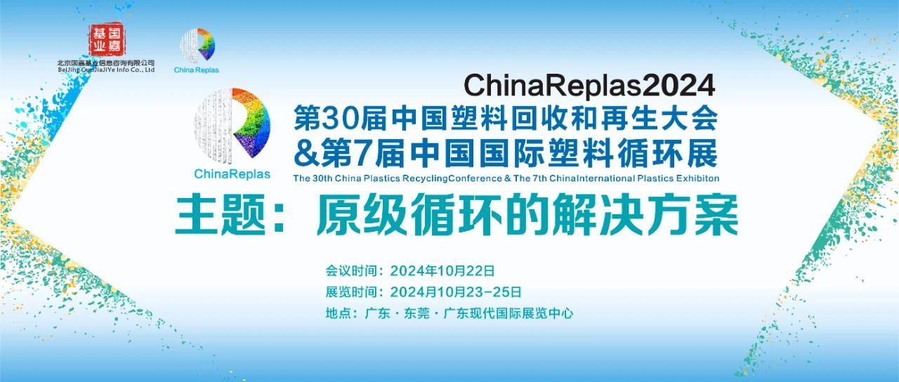 倒计时11天！东莞塑料循环再生“狂欢节” 攻略 | ChinaReplas2024，10月22-25日