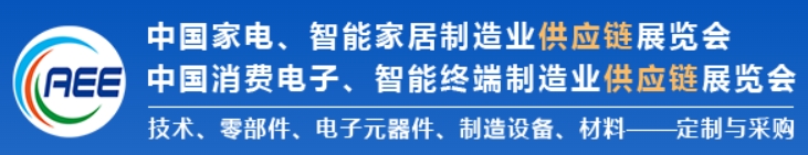 CAEE2025家电与消费电子制造业供应链展览会 移师深圳国际会展中心（宝安新馆）