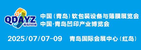 中国（青岛）软包装设备与薄膜展览会 中国青岛凹印产业博览会