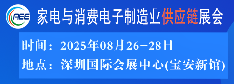 家电与消费电子制造业供应链展会--深圳展