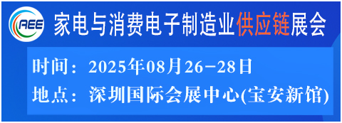 家电与消费电子制造业供应链展会--深圳展