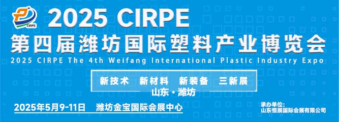 2025第四届潍坊国际塑料产业博览会