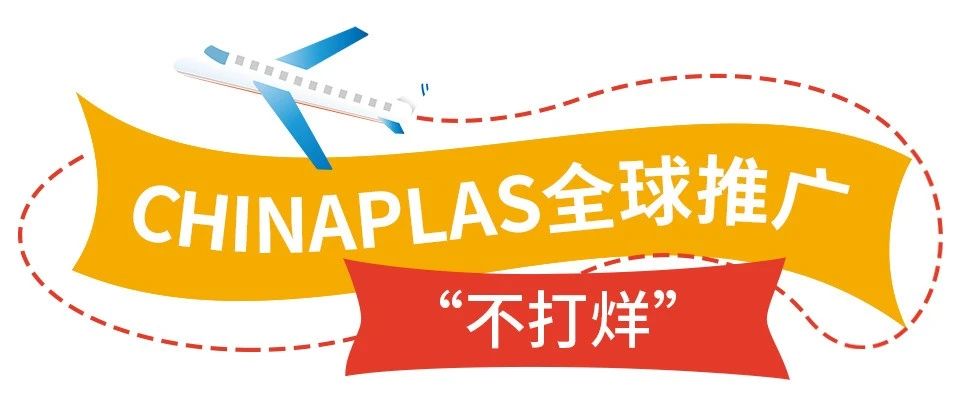 “已计划参观！”CHINAPLAS全球推广步履不停，“朋友圈”持续扩大大大~