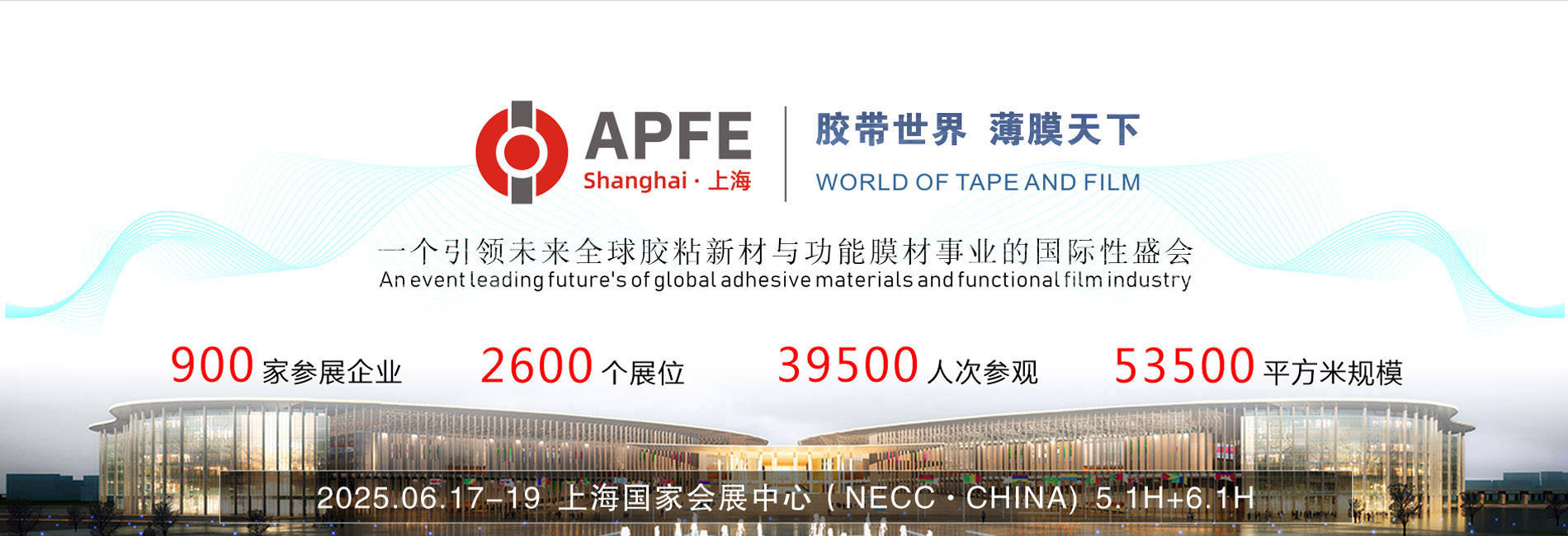 APFE2025上海国际胶带与薄膜展：全球胶粘新材与功能膜材行业的年度盛会。