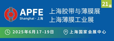 APFE2025上海国际胶带与薄膜展