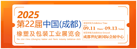 第22届中国（成都）橡塑及包装工业展览会