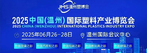 2025中国（温州）国际塑料产业博览会
