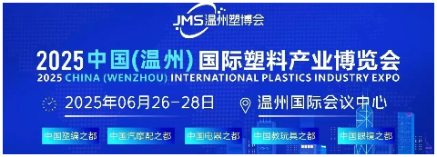 2025中国（温州）国际塑料产业博览会