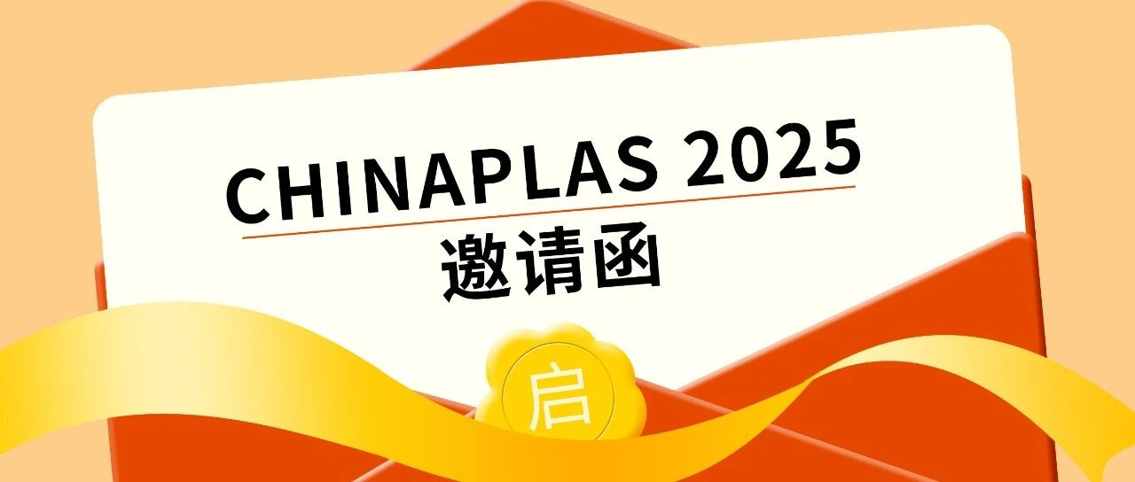 叮咚！您有一封2025国际橡塑展的参观邀请函，请查收！