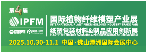 IPFM国际植物纤维模塑产业展  PMFP纸塑包装材料&制品应用创新展