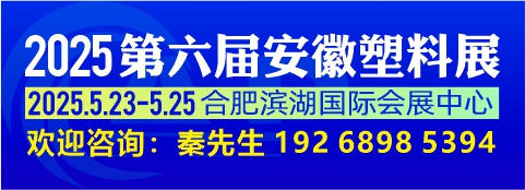 2025第六届中国安徽国际塑料产业博览会