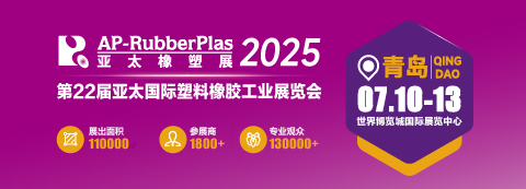 2025第22届亚太橡塑展