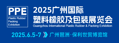 2025广州国际塑料橡胶及包装展览会