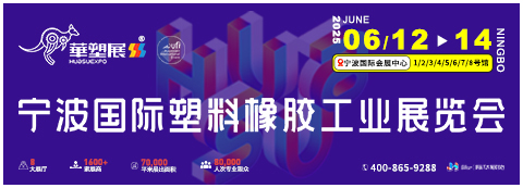 宁波国际塑料橡胶工业展览会