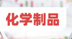 2024年化学原料和化学制品制造业增加值同比上涨8.9%