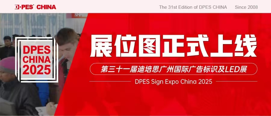 展位图重磅发布！DPES CHINA 2025招展完美收官！