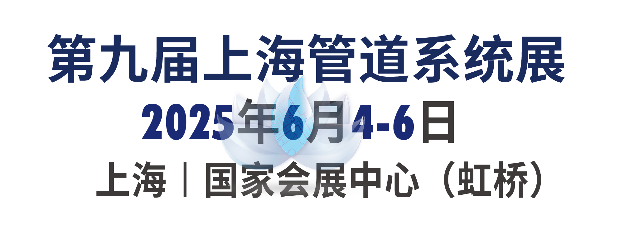 第九届上海管道系统展