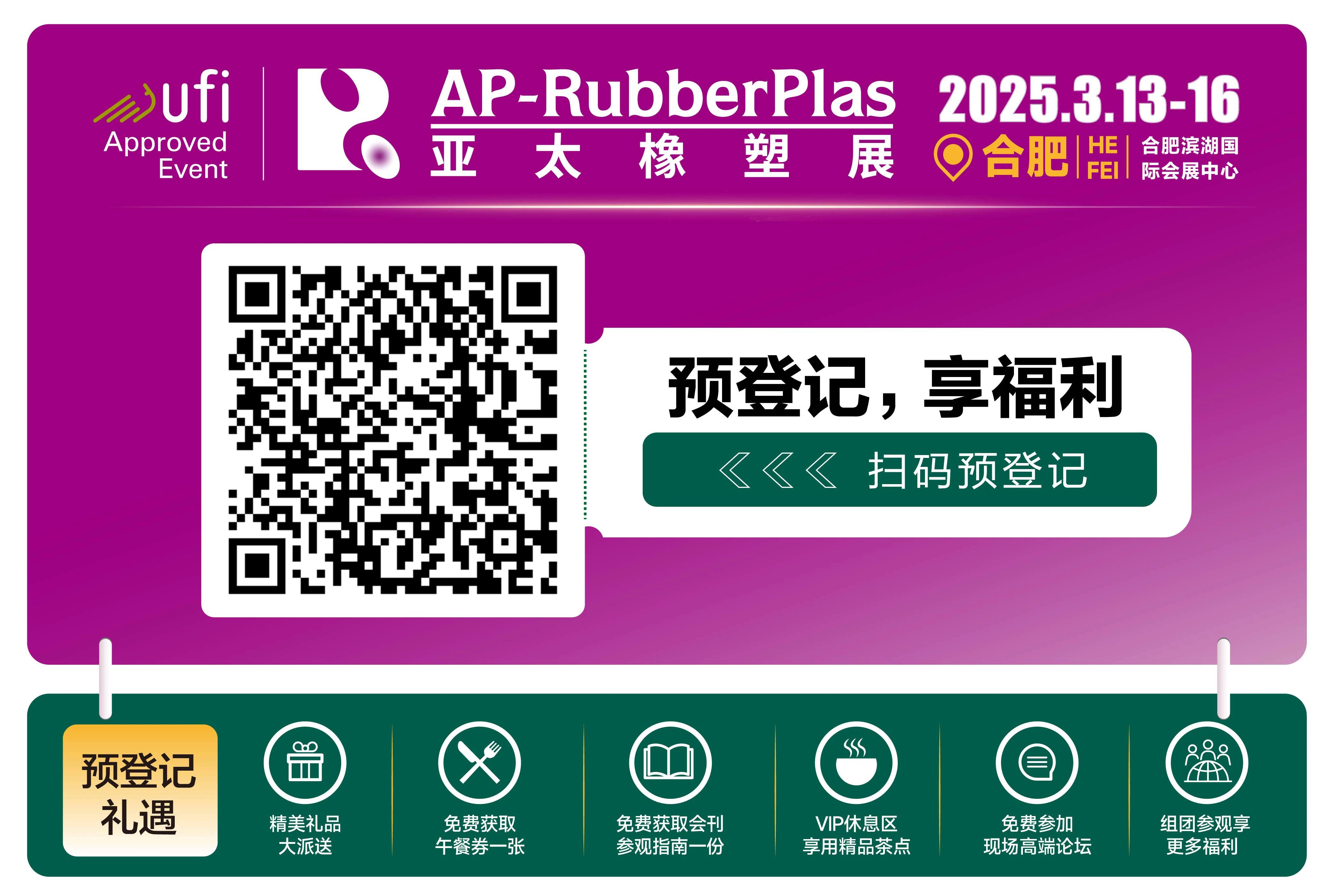 3月合肥见！共赴橡塑行业采购盛会，洞见未来趋势，开启2025新篇章