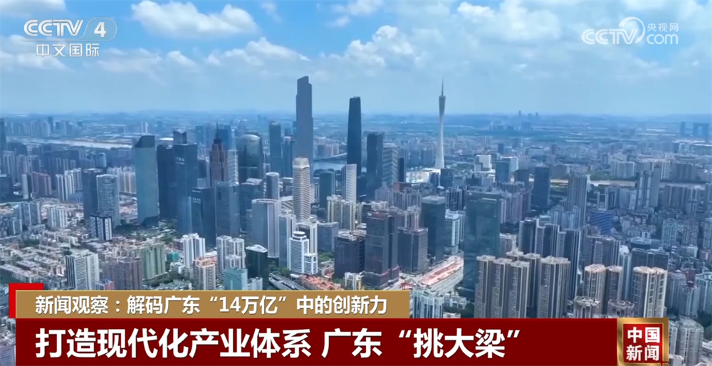 14万亿元，连续36年居全国首位！解码广东经济发展向“新”力