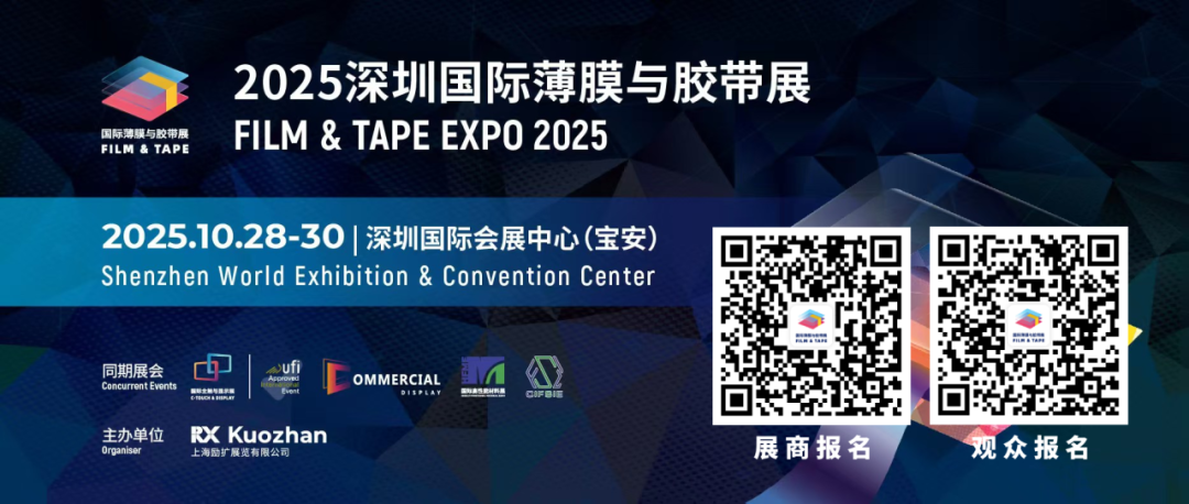 2025深圳国际薄膜与胶带展火热招商中：全球商机汇聚，开启全新增长引擎！