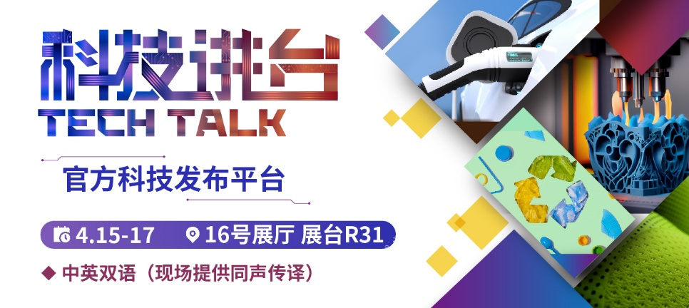 准备解锁行业创新奥秘 CHINAPLAS 2025同期活动前瞻（下）