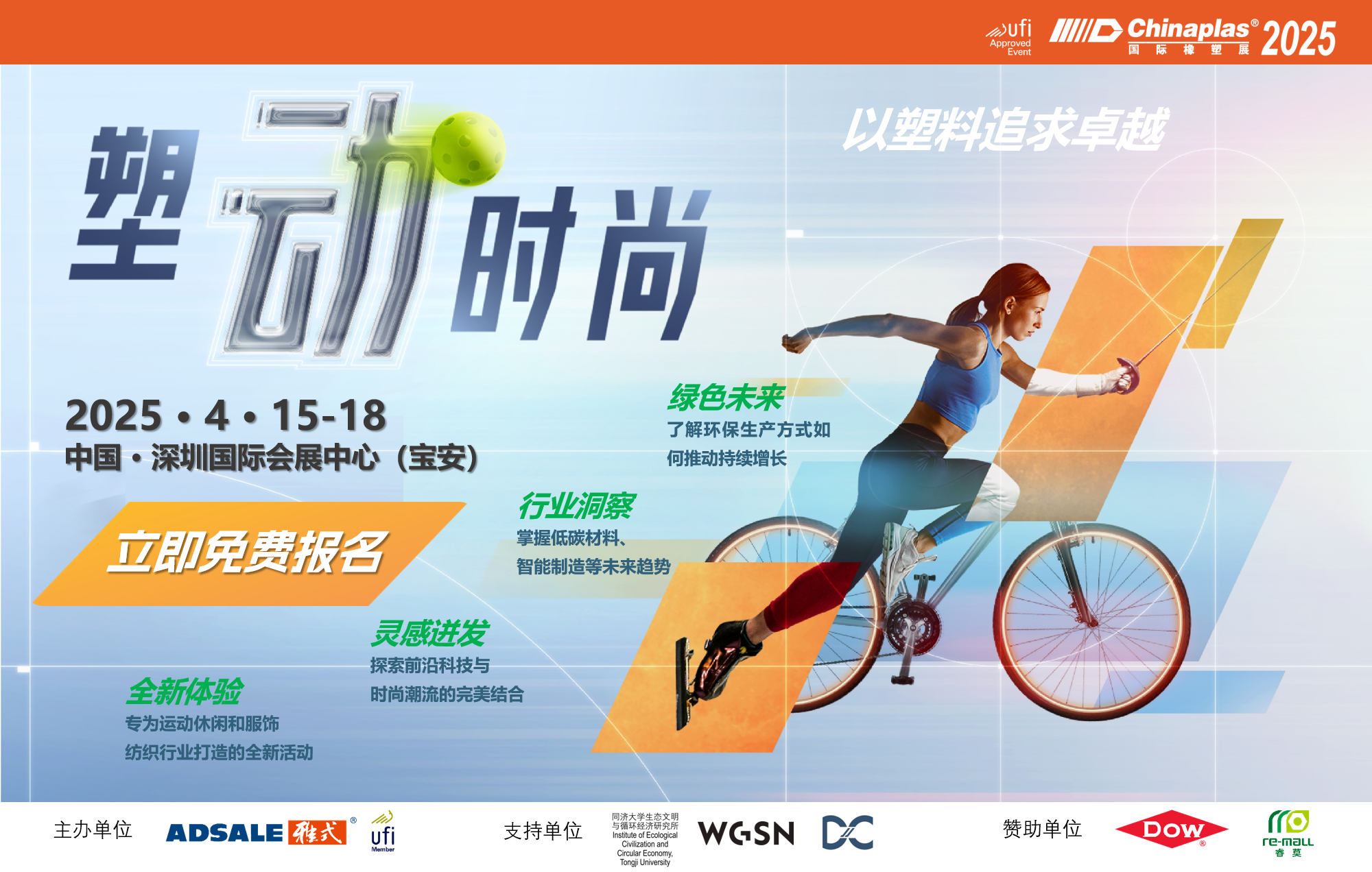 「塑“动”时尚」： CHINAPLAS 2025的运动潮流盛会