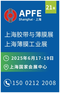 APFE2025上海国际胶带与薄膜展