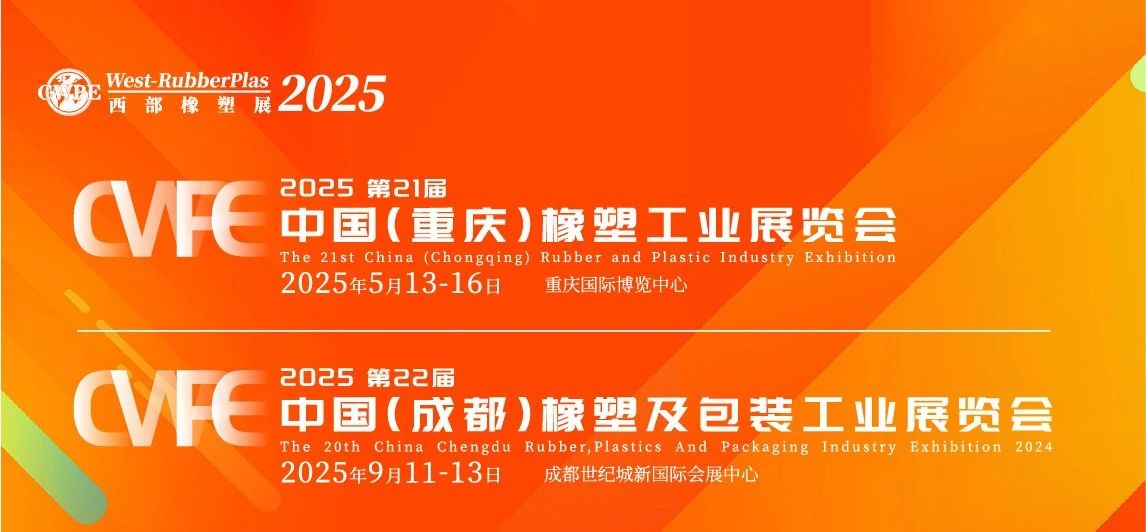 抢先注册！2025年西部橡塑展-重庆站预登记报名通道已开启啦！