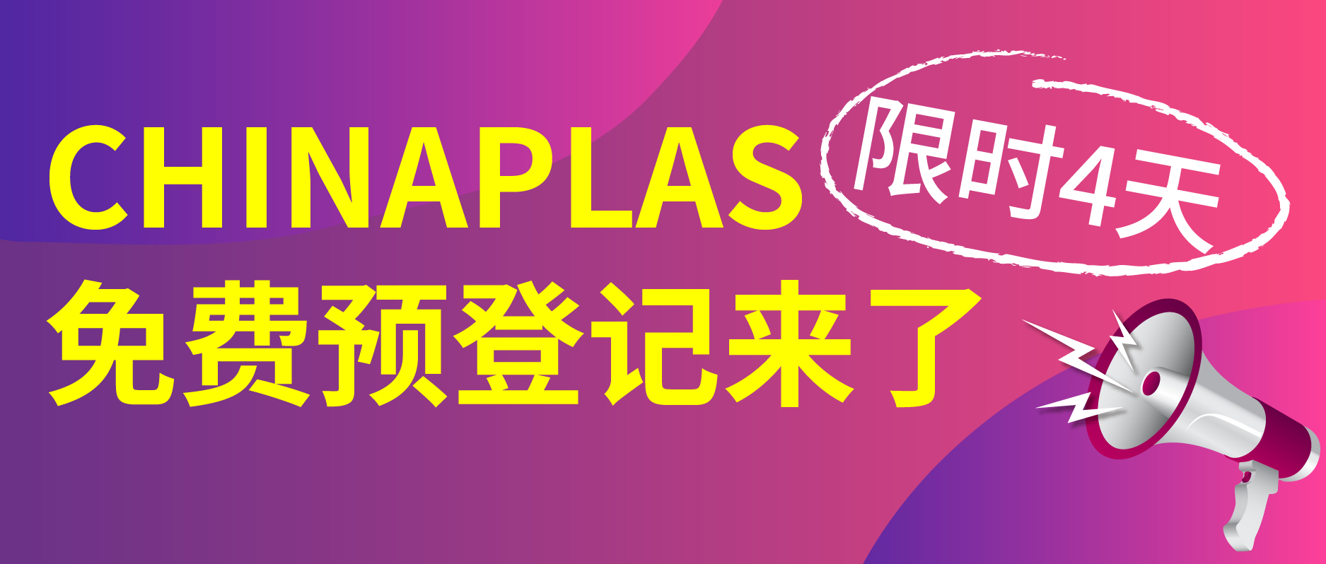 0元领CHINAPLAS电子参观证，限时4天！来不及解释了，快上车！