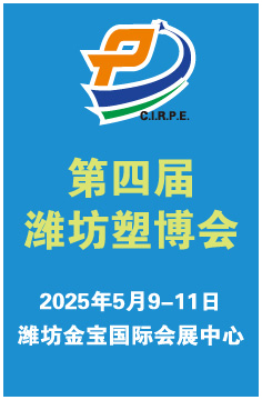 2025第四届潍坊国际塑料产业博览会