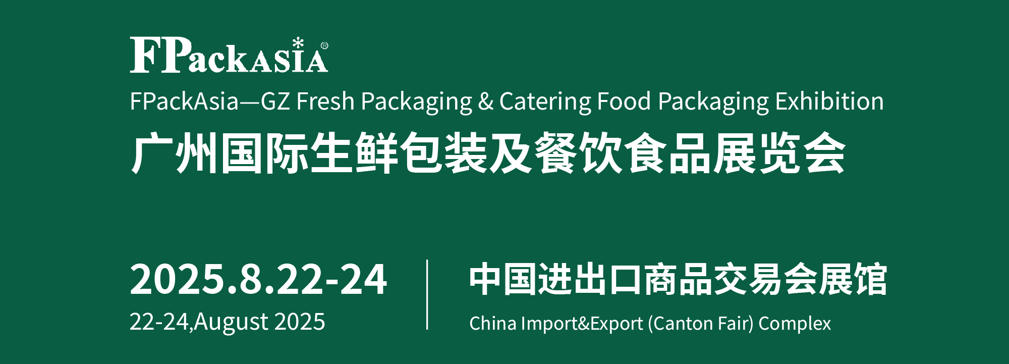 FPackAsia 2025第十届广州国际生鲜包装及餐饮食品包装展览会