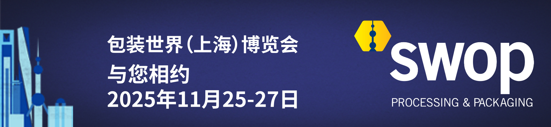 智慧赋能，绿动未来——swop 2025开启包装盛会新十年征程