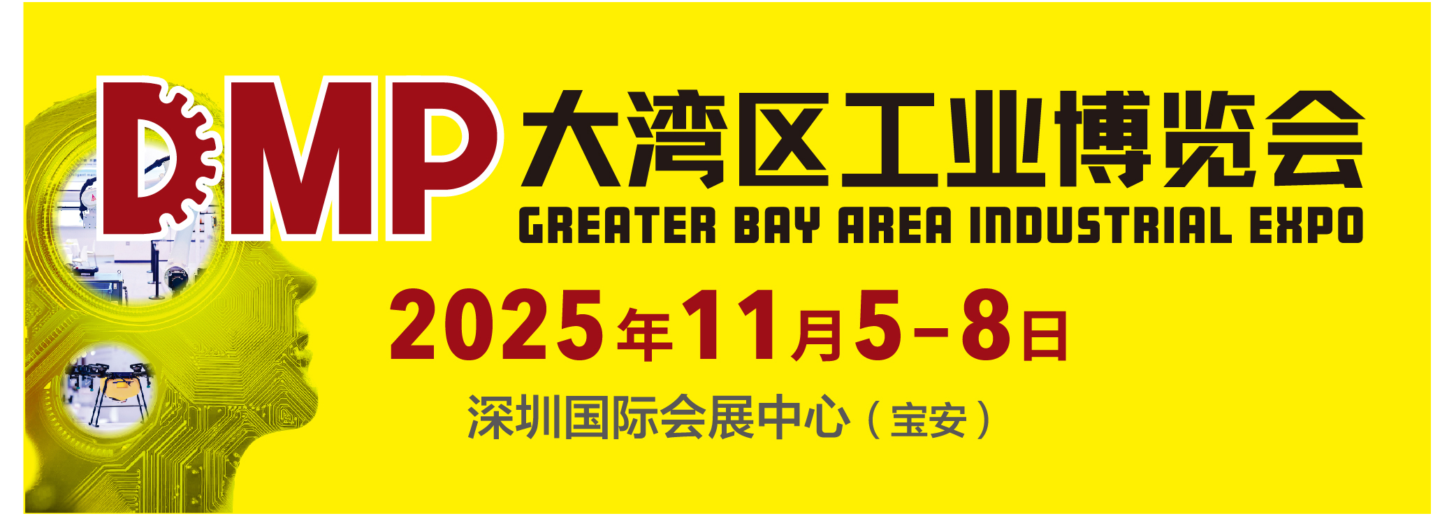 DMP大湾区工业博览会