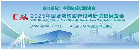 2025中国合成树脂新材料新装备展览会