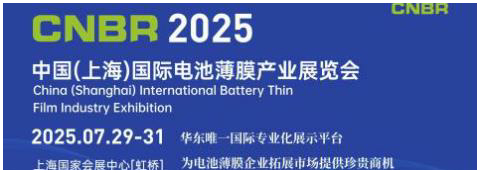 中国（上海）国际电池薄膜产业展览会